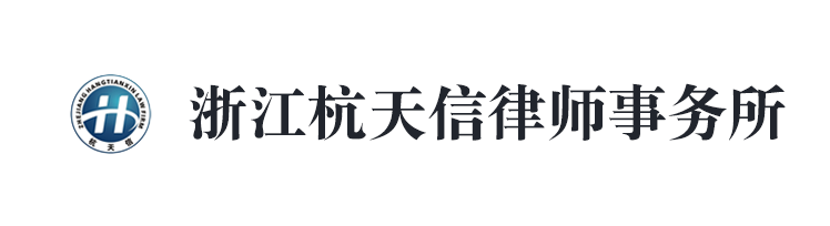 ���江杭天信律师事务所